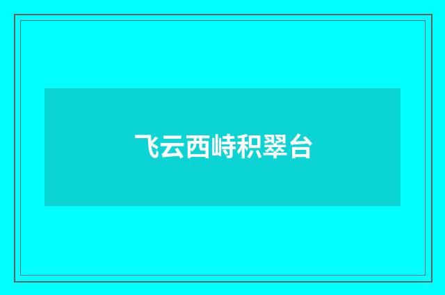 飞云西峙积翠台