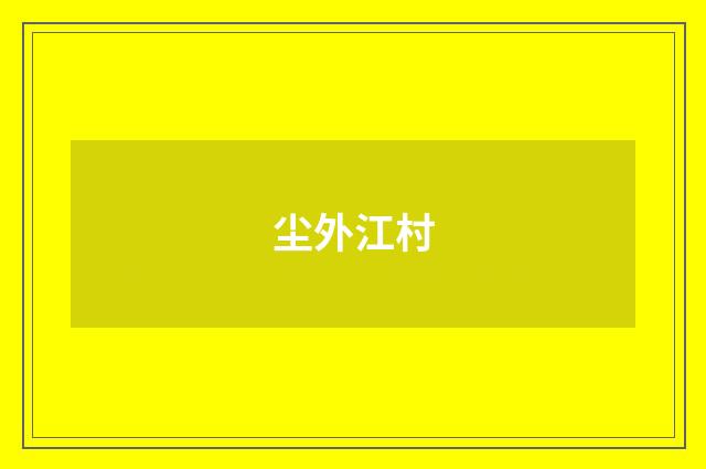 尘外江村