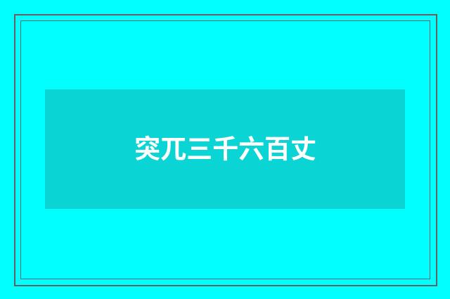 突兀三千六百丈