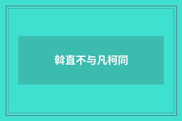 斡直不与凡柯同