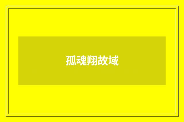 孤魂翔故域