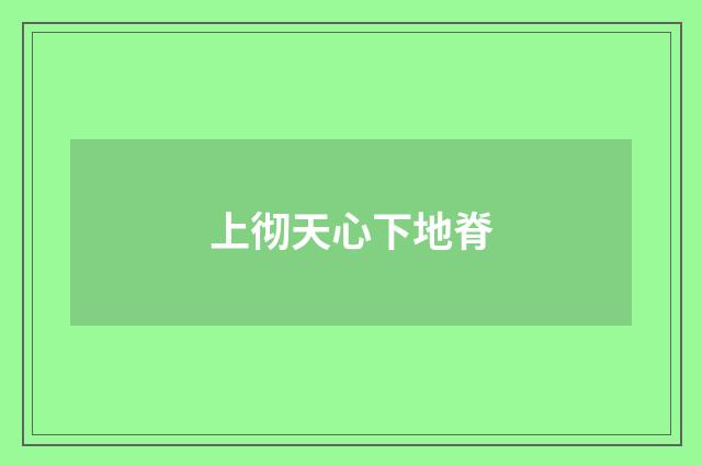 上彻天心下地脊