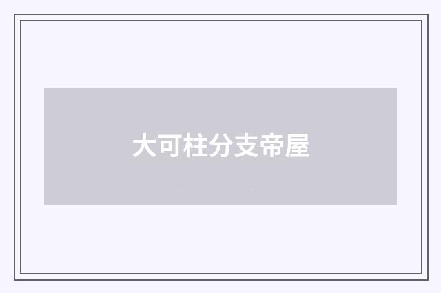 大可柱分支帝屋