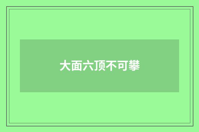 大面六顶不可攀