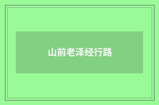 山前老泽经行路
