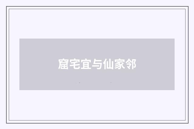 窟宅宜与仙家邻