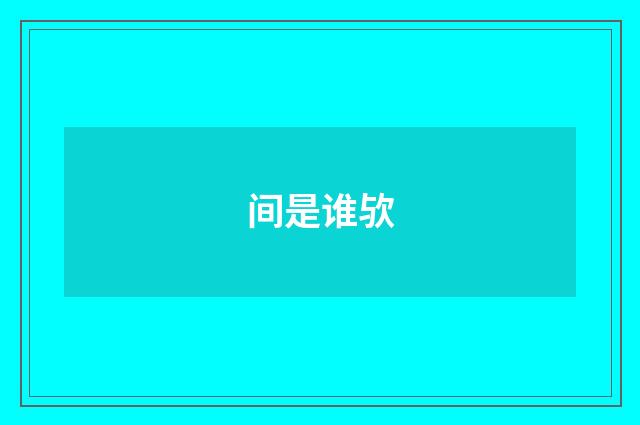 间是谁欤