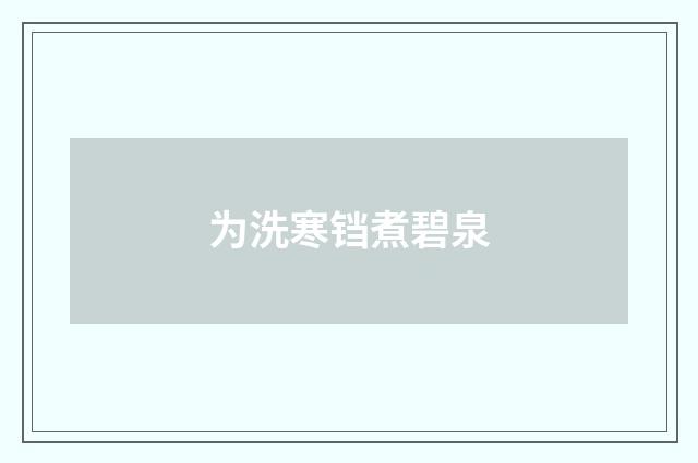 为洗寒铛煮碧泉