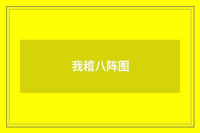 我稽八阵图