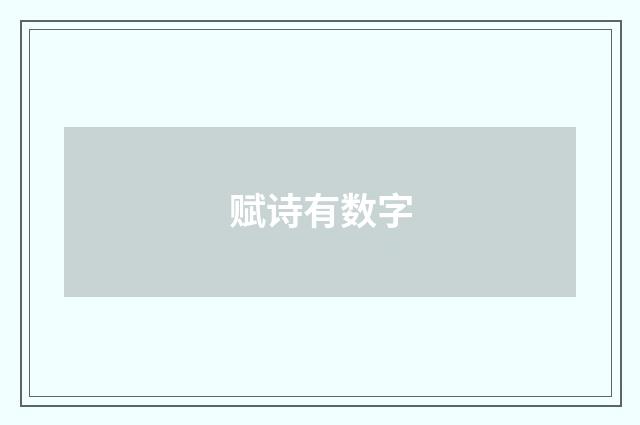 赋诗有数字