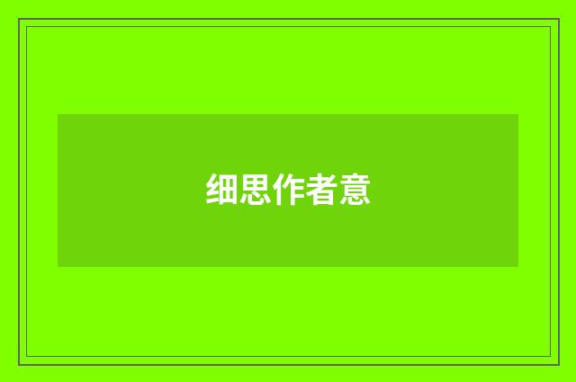 细思作者意