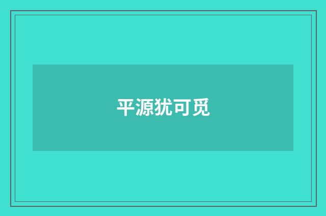 平源犹可觅