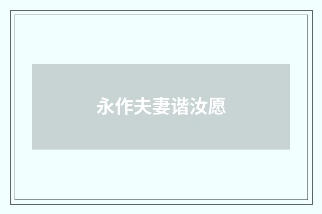 永作夫妻谐汝愿