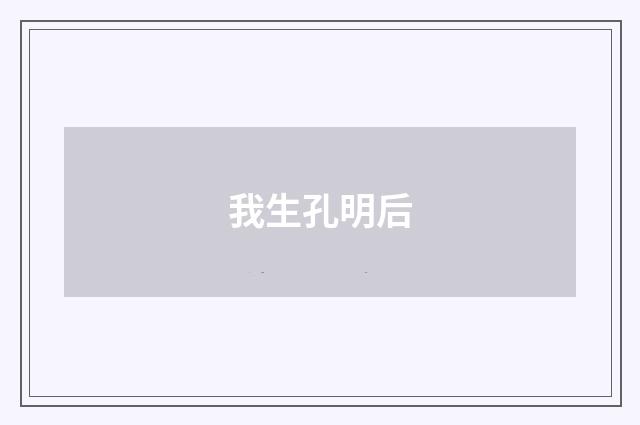 我生孔明后