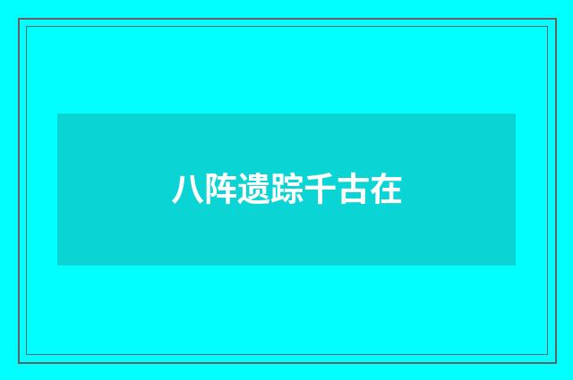 八阵遗踪千古在