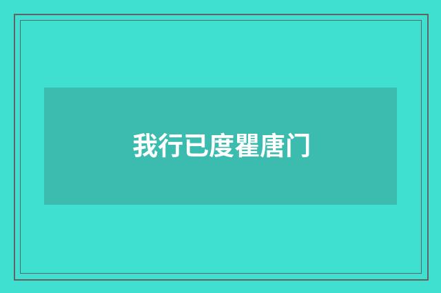 我行已度瞿唐门