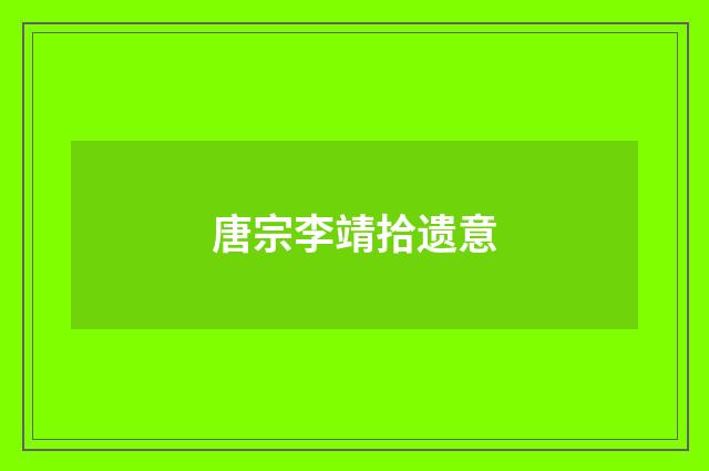 唐宗李靖拾遗意