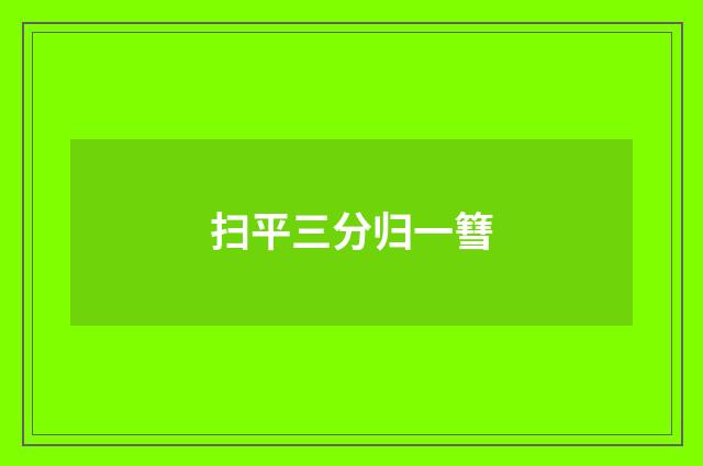 扫平三分归一篲