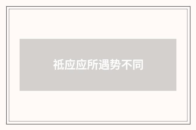 祗应应所遇势不同