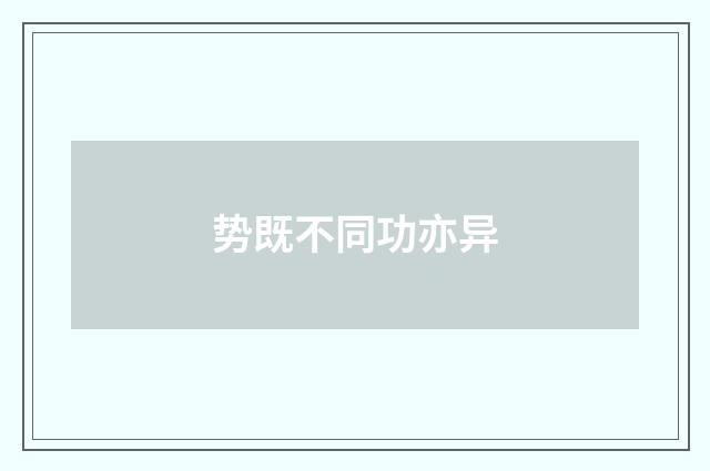 势既不同功亦异