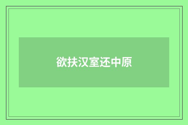 欲扶汉室还中原