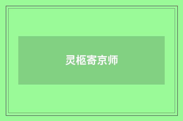 灵柩寄京师
