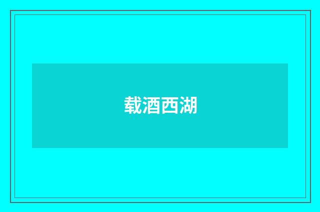 载酒西湖