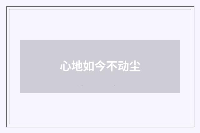 心地如今不动尘