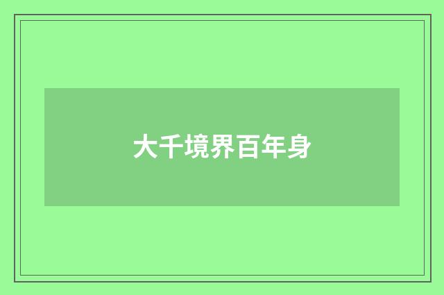 大千境界百年身