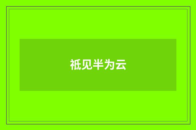 祗见半为云