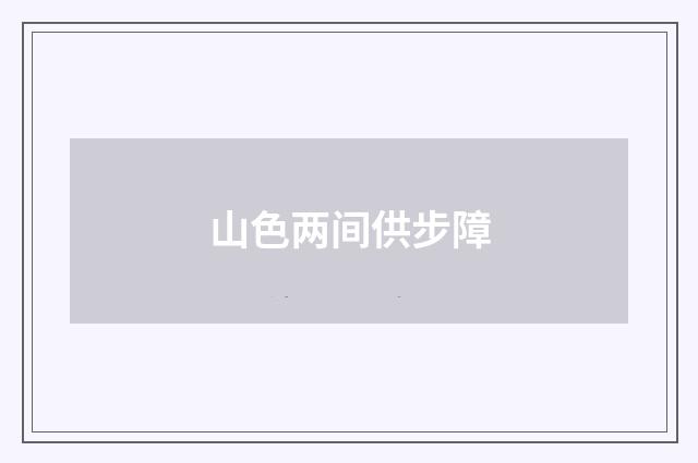 山色两间供步障