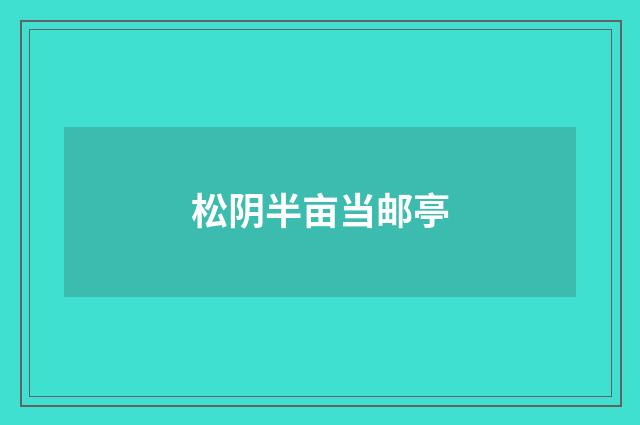 松阴半亩当邮亭