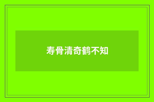寿骨清奇鹤不知
