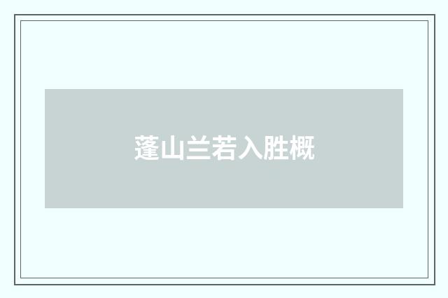 蓬山兰若入胜概