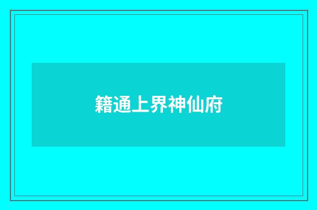 籍通上界神仙府