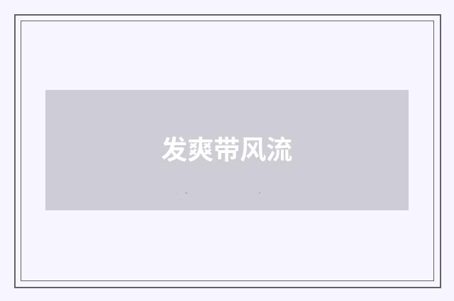 发爽带风流