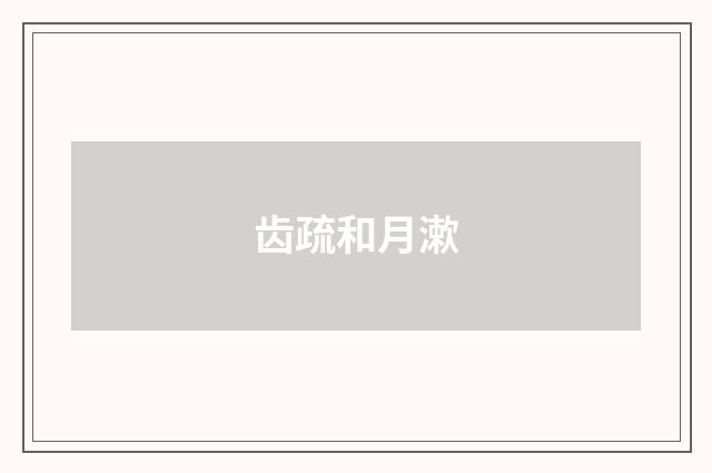 齿疏和月漱