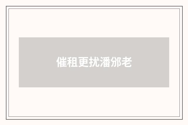 催租更扰潘邠老