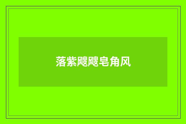 落紫飕飕皂角风