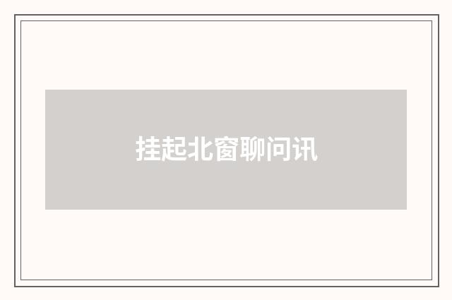 挂起北窗聊问讯