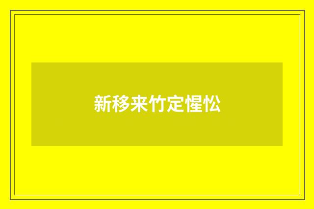 新移来竹定惺忪