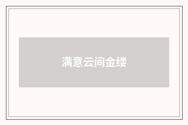 满意云间金缕