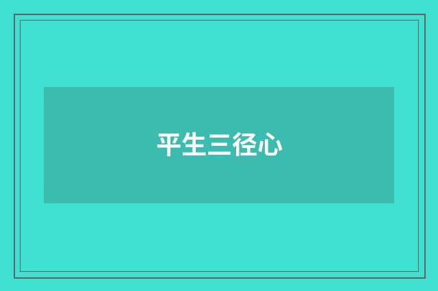 平生三径心