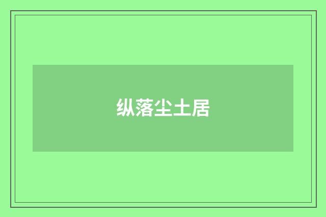 纵落尘土居