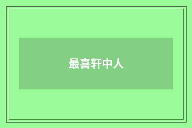 最喜轩中人