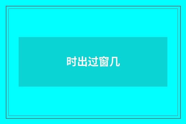 时出过窗几