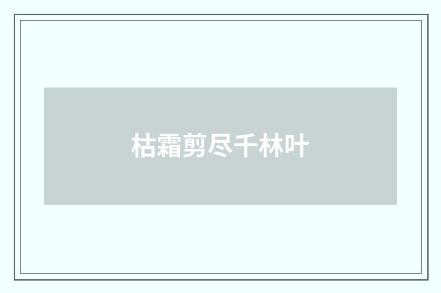 枯霜剪尽千林叶