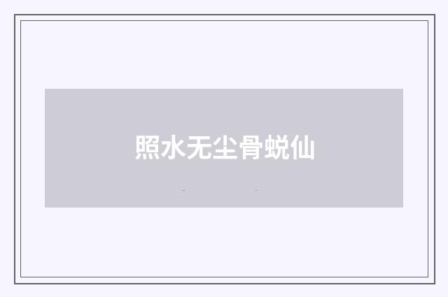 照水无尘骨蜕仙