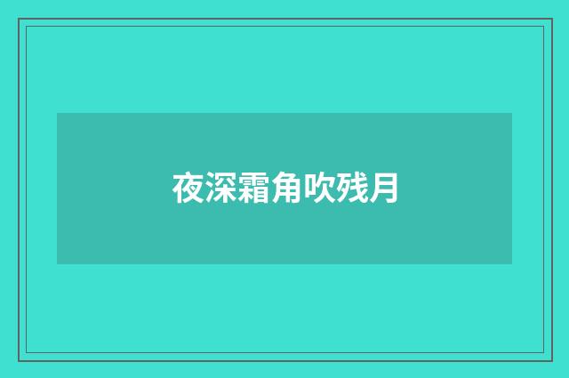夜深霜角吹残月