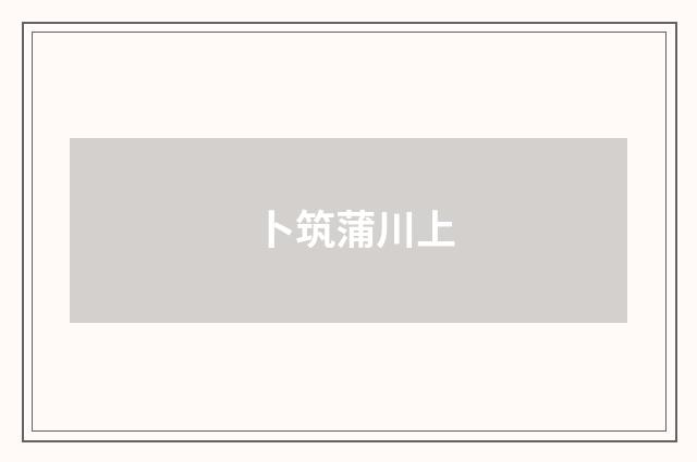 卜筑蒲川上